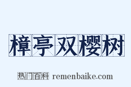 樟亭双樱树是什么意思的图片